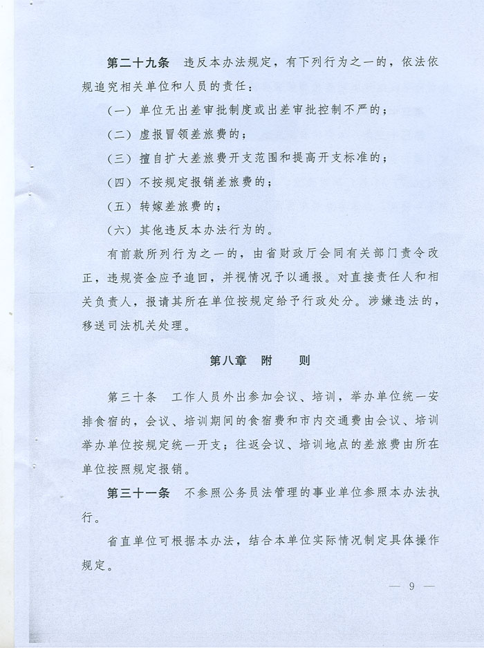 湖北省省级党政机关差旅费管理办法