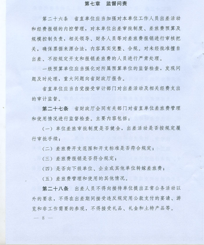 湖北省省级党政机关差旅费管理办法