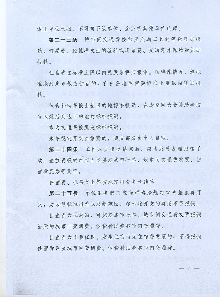 湖北省省级党政机关差旅费管理办法