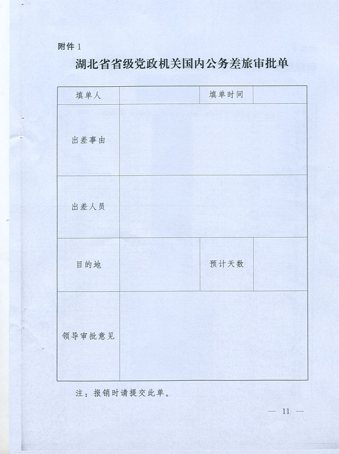 湖北省省级党政机关差旅费管理办法