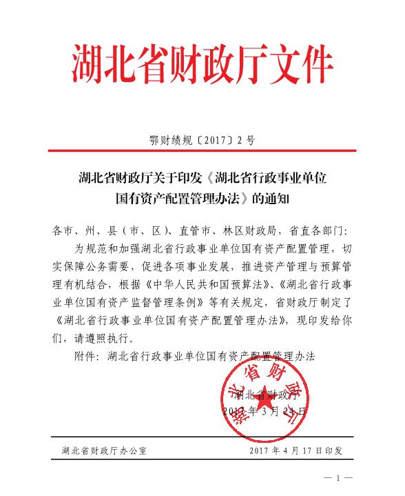 湖北省行政事业单位国有资产配置管理办法