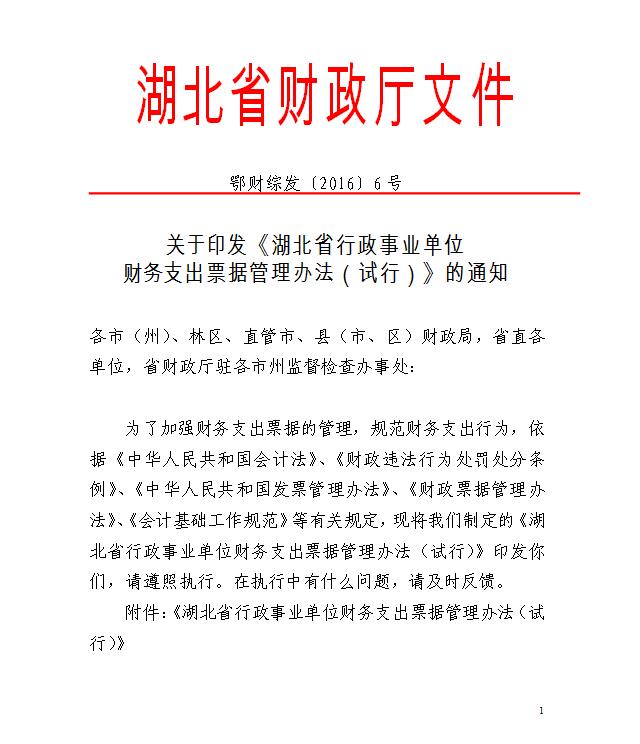 湖北省行政事业单位财务支出票据管理办法（试行）