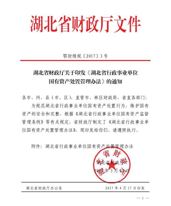 湖北省行政事业单位国有资产处置管理办法