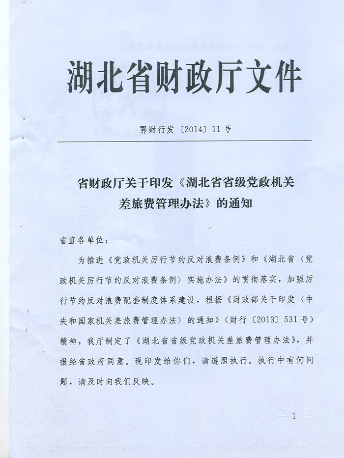湖北省省级党政机关差旅费管理办法