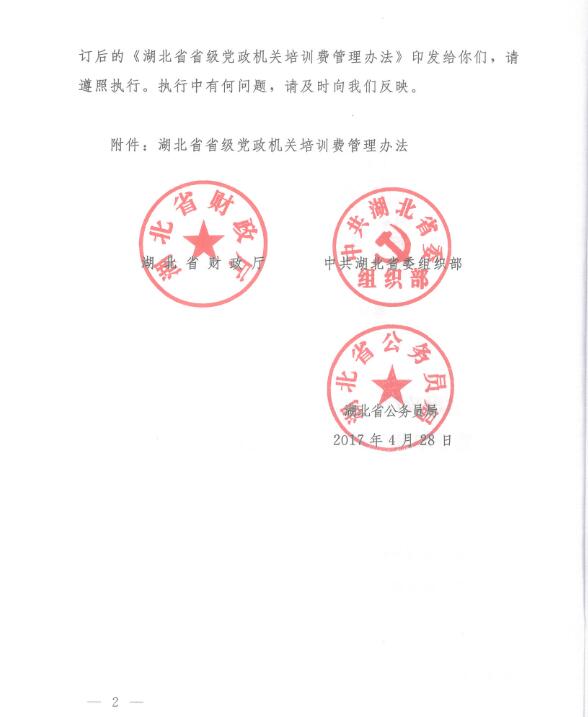 湖北省省级党政机关培训费管理办法