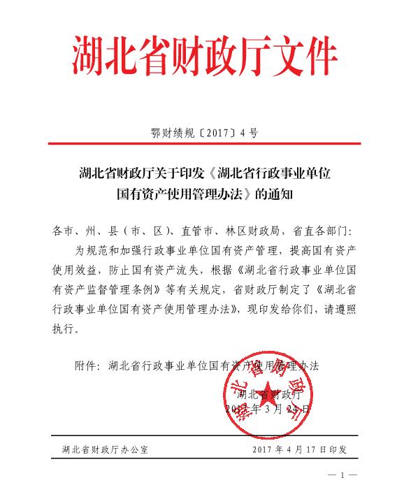 湖北省行政事业单位国有资产使用管理办法