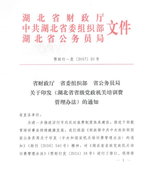 湖北省省级党政机关培训费管理办法